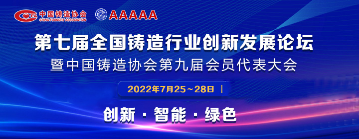 第七屆全國(guó)鑄造行業(yè)創(chuàng)新發(fā)展論壇舉行，我司獲多項(xiàng)榮譽(yù)稱號(hào)