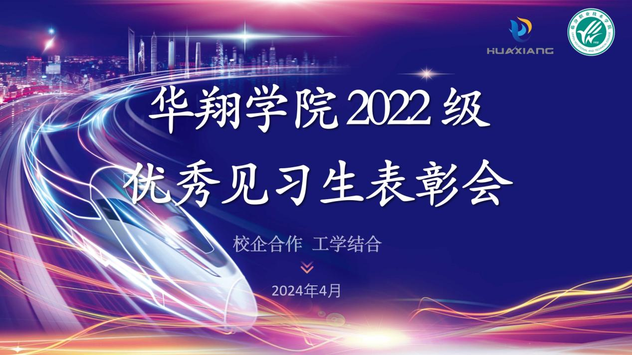 推進(jìn)校企合作，踐行工學(xué)結(jié)合 ——華翔學(xué)院2022級優(yōu)秀見習(xí)生表彰大會